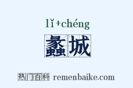 蠡城是什么意思的图片